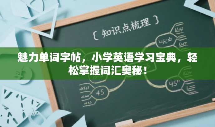 魅力单词字帖,小学英语学习宝典,轻松掌握词汇奥秘! 魅力单词字帖,小学英语学习宝典,轻松掌握词汇奥秘!