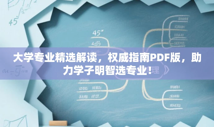 大学专业精选解读,权威指南PDF版,助力学子明智选专业! 大学专业精选解读,权威指南PDF版,助力学子明智选专业!