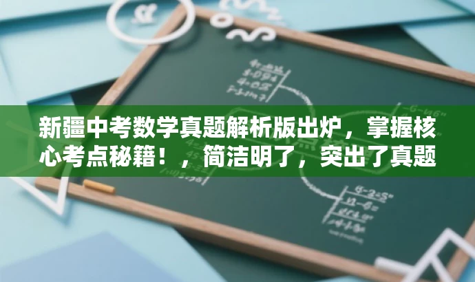 新疆中考数学真题解析版出炉,掌握核心考点秘籍!,简洁明了,突出了真题解析的核心价值,同时使用了吸引眼球的语言,以激发目标人群的关注和兴趣。 新疆中考数学真题解析版出炉,掌握核心考点秘籍!,简洁明了,突出了真题解析的核心价值,同时使用了吸引眼球的语言,以激发目标人群的关注和兴趣。