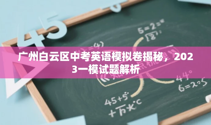 广州白云区中考英语模拟卷揭秘,2023一模试题解析 广州白云区中考英语模拟卷揭秘,2023一模试题解析