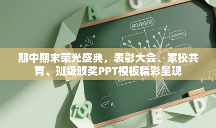 期中期末荣光盛典,表彰大会、家校共育、班级颁奖PPT模板精彩呈现 期中期末荣光盛典,表彰大会、家校共育、班级颁奖PPT模板精彩呈现