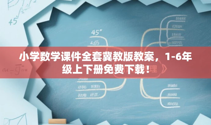 小学数学课件全套冀教版教案,1-6年级上下册免费下载! 小学数学课件全套冀教版教案,1-6年级上下册免费下载!