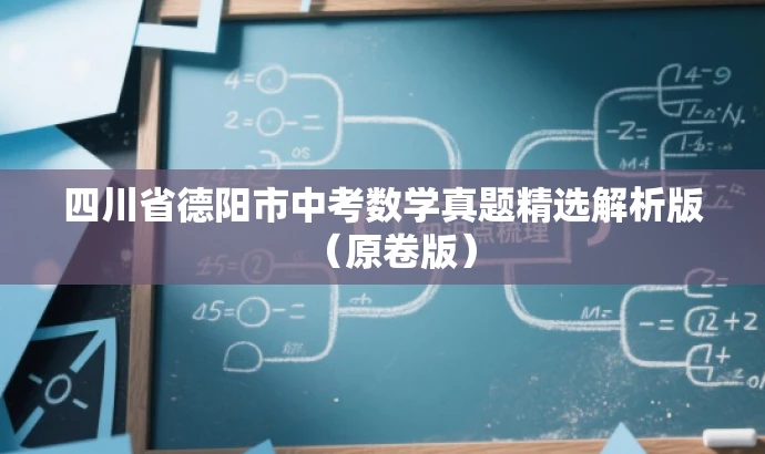 四川省德阳市中考数学真题精选解析版(原卷版) 四川省德阳市中考数学真题精选解析版(原卷版)