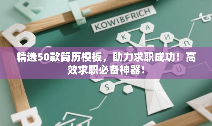 精选50款简历模板,助力求职成功!高效求职必备神器! 精选50款简历模板,助力求职成功!高效求职必备神器!