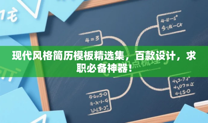 现代风格简历模板精选集，百款设计，求职必备神器！