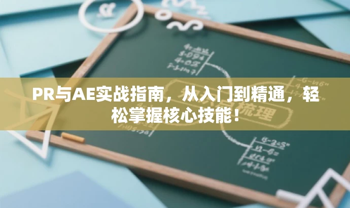 PR与AE实战指南,从入门到精通,轻松掌握核心技能! PR与AE实战指南,从入门到精通,轻松掌握核心技能!