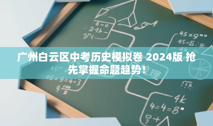 广州白云区中考历史模拟卷 2024版 抢先掌握命题趋势! 广州白云区中考历史模拟卷 2024版 抢先掌握命题趋势!