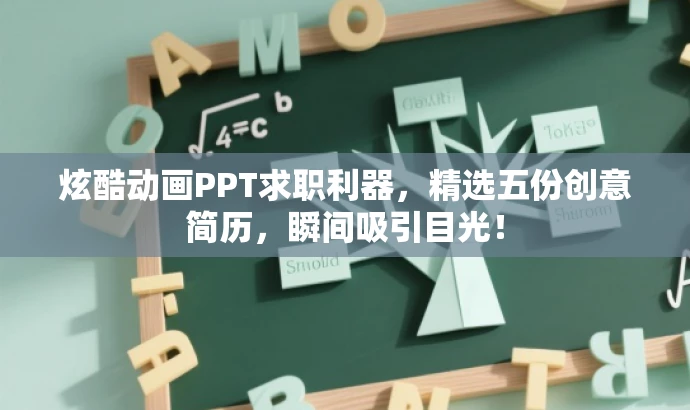 炫酷动画PPT求职利器,精选五份创意简历,瞬间吸引目光! 炫酷动画PPT求职利器,精选五份创意简历,瞬间吸引目光!