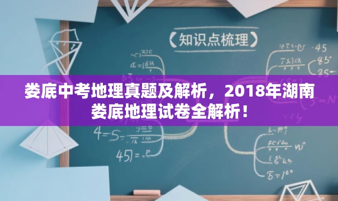娄底中考地理真题及解析,2018年湖南娄底地理试卷全解析! 娄底中考地理真题及解析,2018年湖南娄底地理试卷全解析!