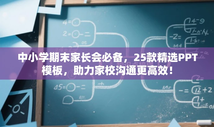 中小学期末家长会必备，25款精选PPT模板，助力家校沟通更高效！