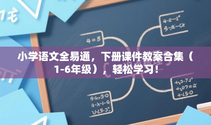 小学语文全易通,下册课件教案合集(1-6年级),轻松学习! 小学语文全易通,下册课件教案合集(1-6年级),轻松学习!