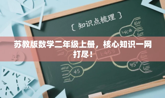 苏教版数学二年级上册,核心知识一网打尽! 苏教版数学二年级上册,核心知识一网打尽!