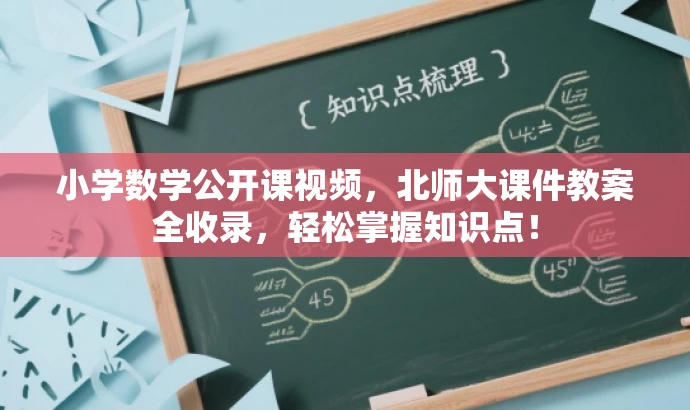 小学数学公开课视频,北师大课件教案全收录,轻松掌握知识点! 小学数学公开课视频,北师大课件教案全收录,轻松掌握知识点!
