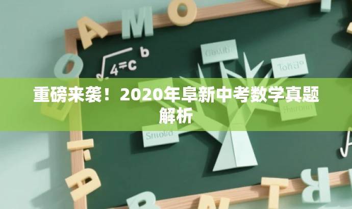 重磅来袭!2020年阜新中考数学真题解析 重磅来袭!2020年阜新中考数学真题解析