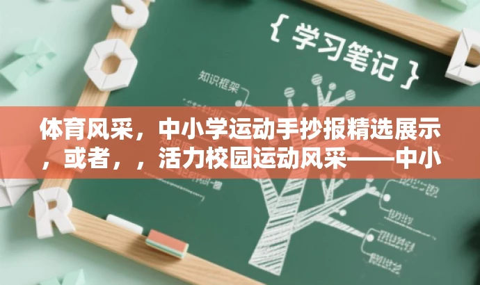 体育风采，中小学运动手抄报精选展示，或者，，活力校园运动风采——中小学手抄报精选