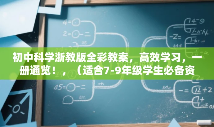 初中科学浙教版全彩教案,高效学习,一册通览!,(适合7-9年级学生必备资料) 初中科学浙教版全彩教案,高效学习,一册通览!,(适合7-9年级学生必备资料)