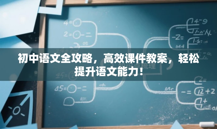 初中语文全攻略,高效课件教案,轻松提升语文能力! 初中语文全攻略,高效课件教案,轻松提升语文能力!