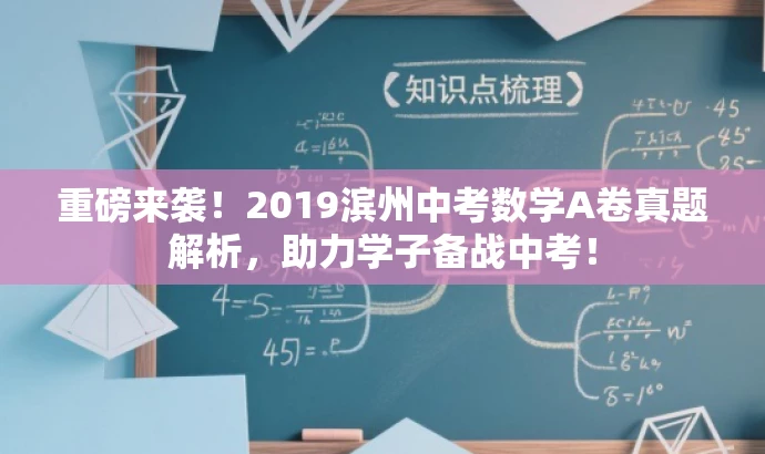 重磅来袭!2019滨州中考数学A卷真题解析,助力学子备战中考! 重磅来袭!2019滨州中考数学A卷真题解析,助力学子备战中考!