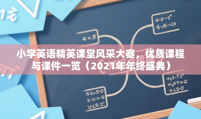 小学英语精英课堂风采大赛,优质课程与课件一览(2021年年终盛典) 小学英语精英课堂风采大赛,优质课程与课件一览(2021年年终盛典)