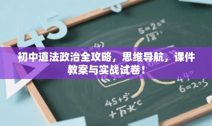 初中道法政治全攻略,思维导航,课件教案与实战试卷! 初中道法政治全攻略,思维导航,课件教案与实战试卷!
