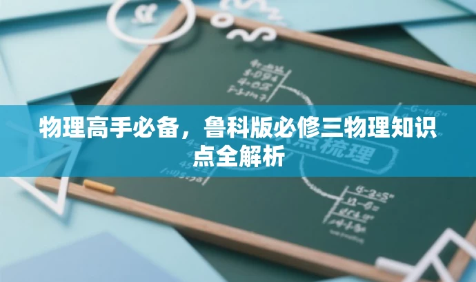 物理高手必备,鲁科版必修三物理知识点全解析 物理高手必备,鲁科版必修三物理知识点全解析