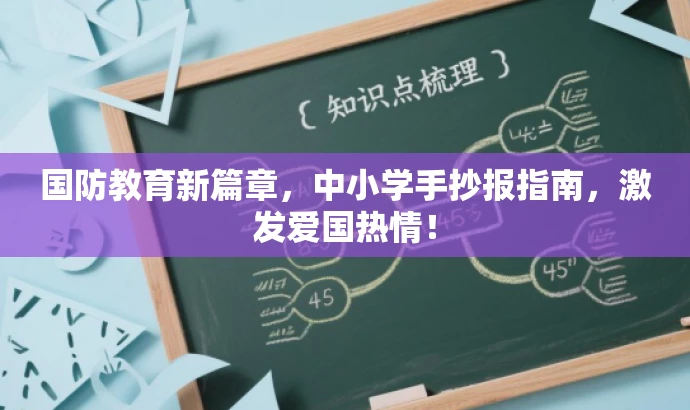 国防教育新篇章,中小学手抄报指南,激发爱国热情! 国防教育新篇章,中小学手抄报指南,激发爱国热情!