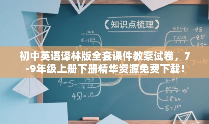 初中英语译林版全套课件教案试卷,7-9年级上册下册精华资源免费下载! 初中英语译林版全套课件教案试卷,7-9年级上册下册精华资源免费下载!
