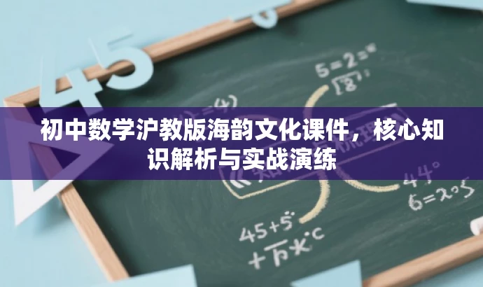 初中数学沪教版海韵文化课件,核心知识解析与实战演练 初中数学沪教版海韵文化课件,核心知识解析与实战演练