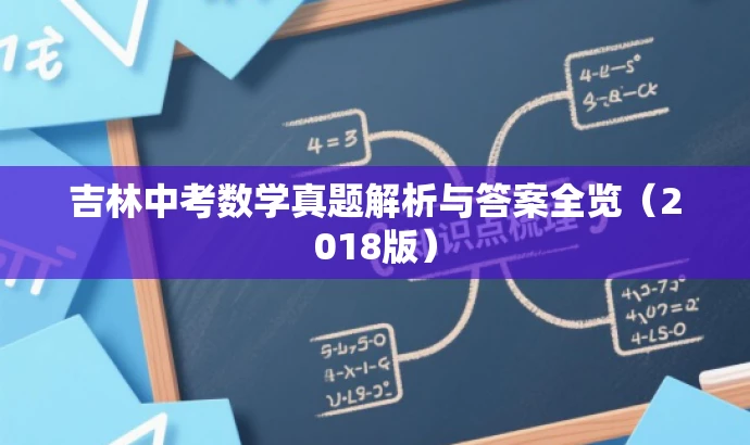 吉林中考数学真题解析与答案全览(2018版) 吉林中考数学真题解析与答案全览(2018版)