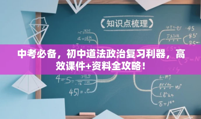 中考必备,初中道法政治复习利器,高效课件+资料全攻略! 中考必备,初中道法政治复习利器,高效课件+资料全攻略!