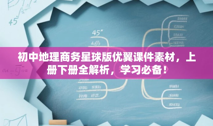 初中地理商务星球版优翼课件素材,上册下册全解析,学习必备! 初中地理商务星球版优翼课件素材,上册下册全解析,学习必备!