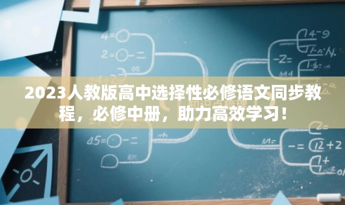 2023人教版高中选择性必修语文同步教程,必修中册,助力高效学习! 2023人教版高中选择性必修语文同步教程,必修中册,助力高效学习!