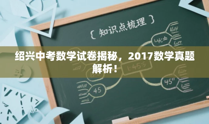 绍兴中考数学试卷揭秘,2017数学真题解析! 绍兴中考数学试卷揭秘,2017数学真题解析!