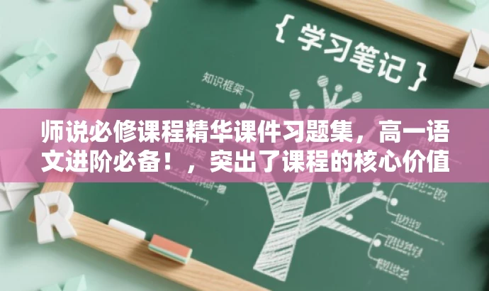 师说必修课程精华课件习题集,高一语文进阶必备!,突出了课程的核心价值,强调了师说课件习题的重要性,同时使用了吸引眼球的语言,适合高一学生的目标人群需求。 师说必修课程精华课件习题集,高一语文进阶必备!,突出了课程的核心价值,强调了师说课件习题的重要性,同时使用了吸引眼球的语言,适合高一学生的目标人群需求。