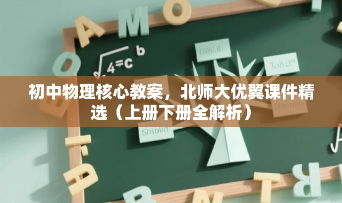 初中物理核心教案,北师大优翼课件精选(上册下册全解析) 初中物理核心教案,北师大优翼课件精选(上册下册全解析)