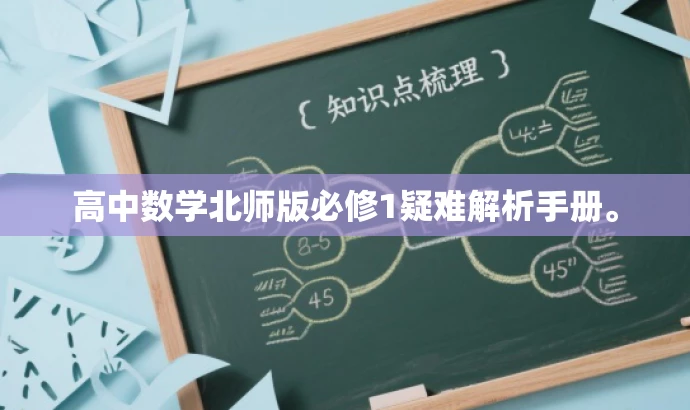 高中数学北师版必修1疑难解析手册。 高中数学北师版必修1疑难解析手册。