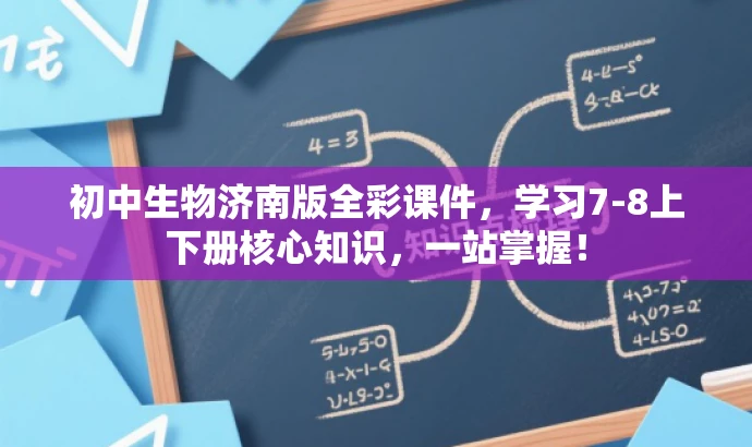 初中生物济南版全彩课件,学习7-8上下册核心知识,一站掌握! 初中生物济南版全彩课件,学习7-8上下册核心知识,一站掌握!