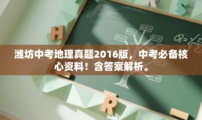 潍坊中考地理真题2016版,中考必备核心资料!含答案解析。 潍坊中考地理真题2016版,中考必备核心资料!含答案解析。