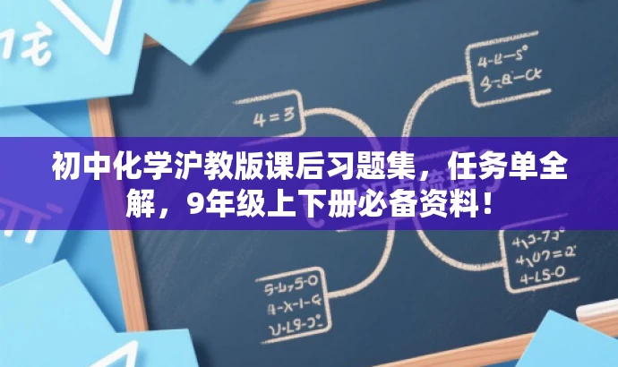初中化学沪教版课后习题集,任务单全解,9年级上下册必备资料! 初中化学沪教版课后习题集,任务单全解,9年级上下册必备资料!