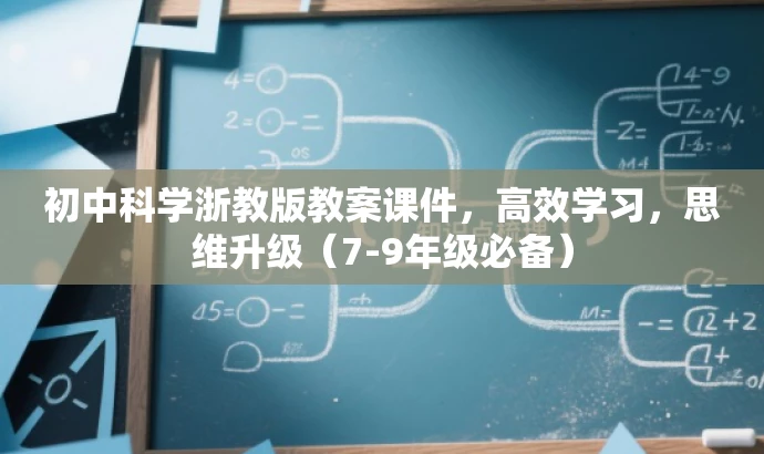 初中科学浙教版教案课件,高效学习,思维升级(7-9年级必备) 初中科学浙教版教案课件,高效学习,思维升级(7-9年级必备)