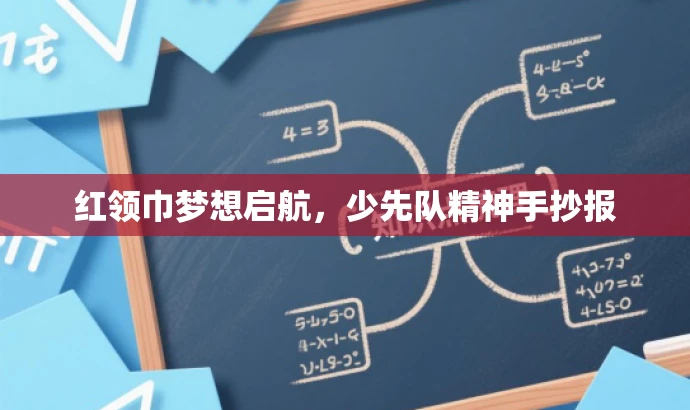 红领巾梦想启航,少先队精神手抄报 红领巾梦想启航,少先队精神手抄报