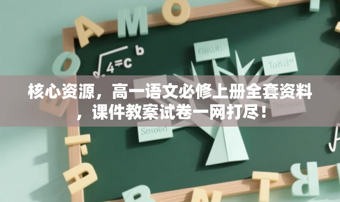 核心资源,高一语文必修上册全套资料,课件教案试卷一网打尽! 核心资源,高一语文必修上册全套资料,课件教案试卷一网打尽!