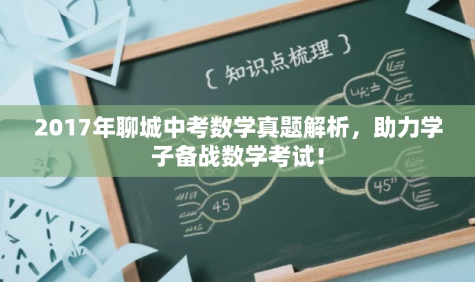 2017年聊城中考数学真题解析,助力学子备战数学考试! 2017年聊城中考数学真题解析,助力学子备战数学考试!