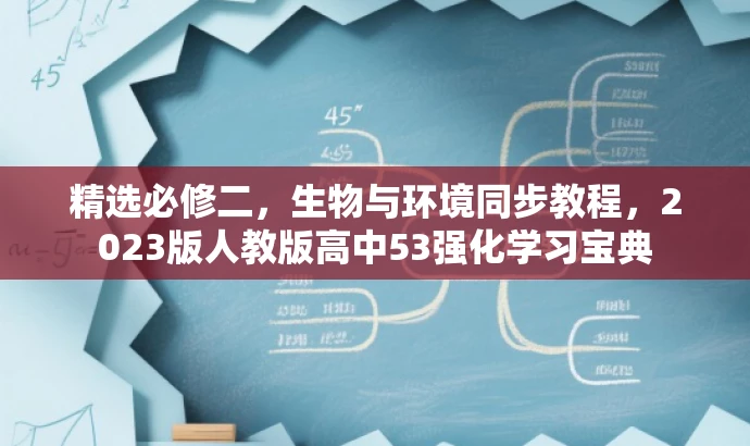 精选必修二,生物与环境同步教程,2023版人教版高中53强化学习宝典 精选必修二,生物与环境同步教程,2023版人教版高中53强化学习宝典