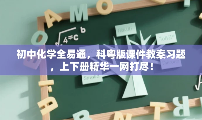 初中化学全易通,科粤版课件教案习题,上下册精华一网打尽! 初中化学全易通,科粤版课件教案习题,上下册精华一网打尽!