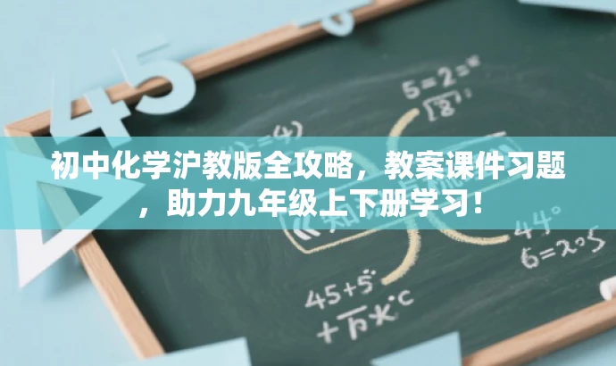 初中化学沪教版全攻略,教案课件习题,助力九年级上下册学习! 初中化学沪教版全攻略,教案课件习题,助力九年级上下册学习!