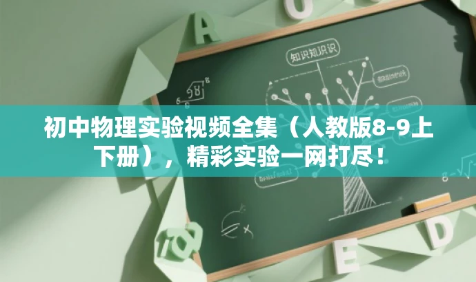 初中物理实验视频全集(人教版8-9上下册),精彩实验一网打尽! 初中物理实验视频全集(人教版8-9上下册),精彩实验一网打尽!