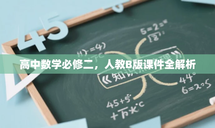 高中数学必修二，人教B版课件全解析