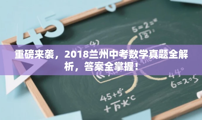 重磅来袭,2018兰州中考数学真题全解析,答案全掌握! 重磅来袭,2018兰州中考数学真题全解析,答案全掌握!