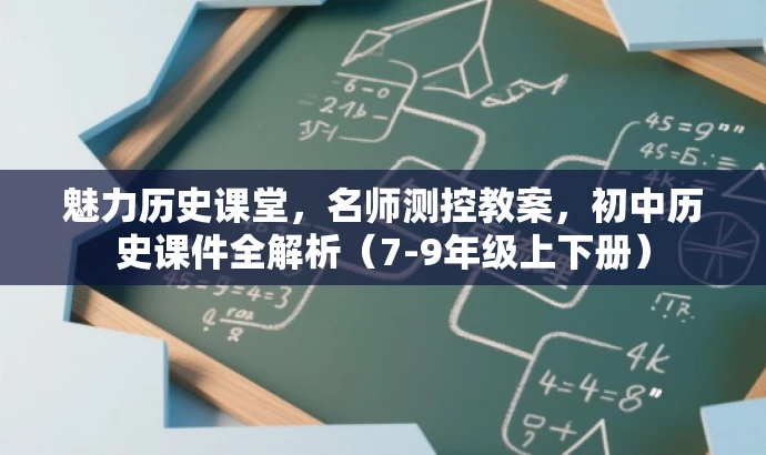 魅力历史课堂,名师测控教案,初中历史课件全解析(7-9年级上下册) 魅力历史课堂,名师测控教案,初中历史课件全解析(7-9年级上下册)